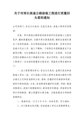 关于对郑石高速公路涂装工程进行质量回头看的通知