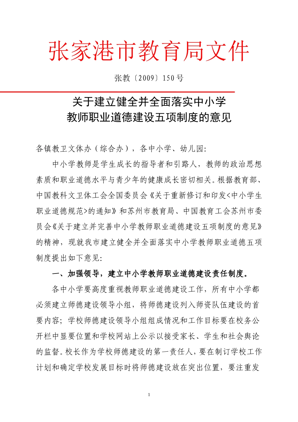 关于建立健全并全面落实中小学教师职业道德建设五项制度的意见_第1页