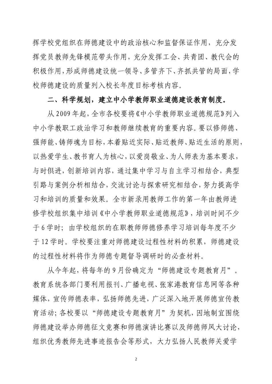 关于建立健全并全面落实中小学教师职业道德建设五项制度的意见_第2页