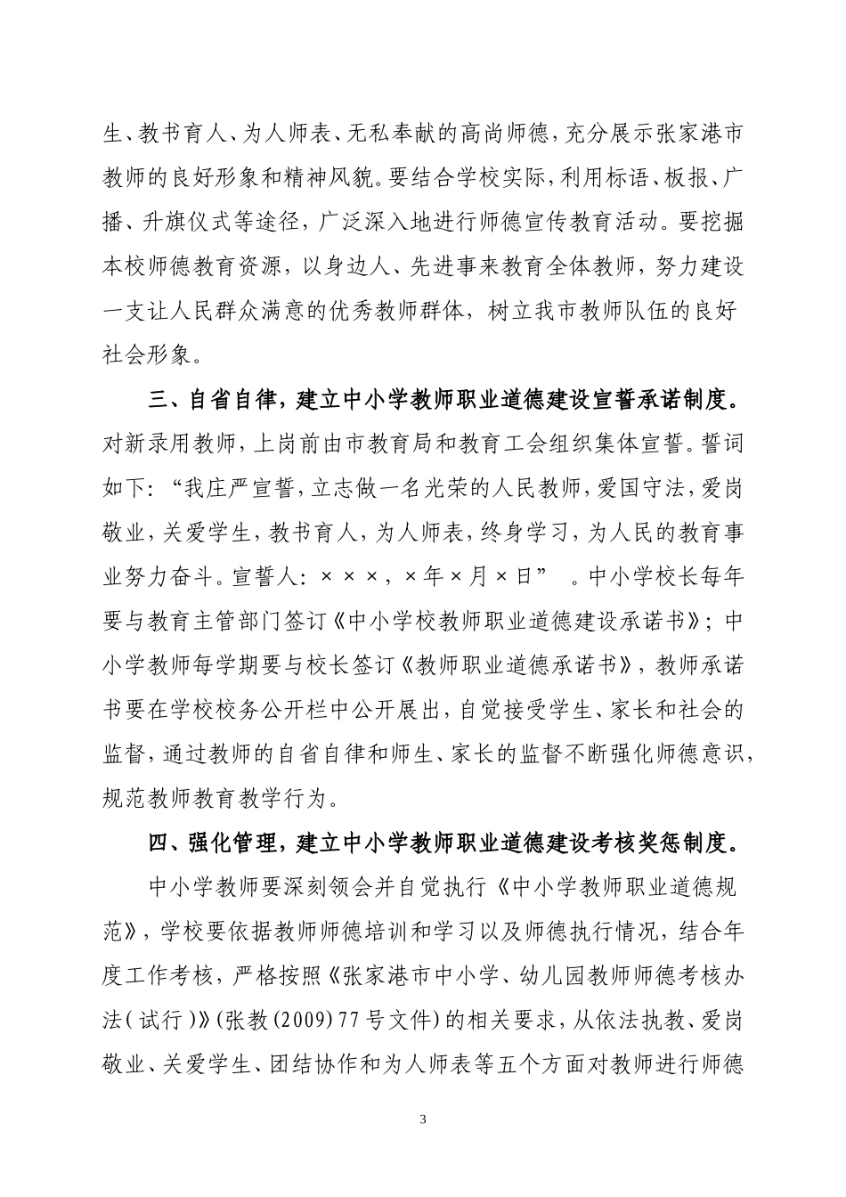 关于建立健全并全面落实中小学教师职业道德建设五项制度的意见_第3页