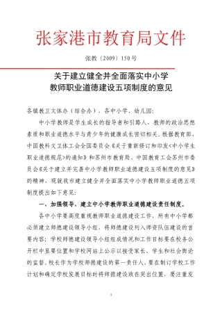 关于建立健全并全面落实中小学教师职业道德建设五项制度的意见