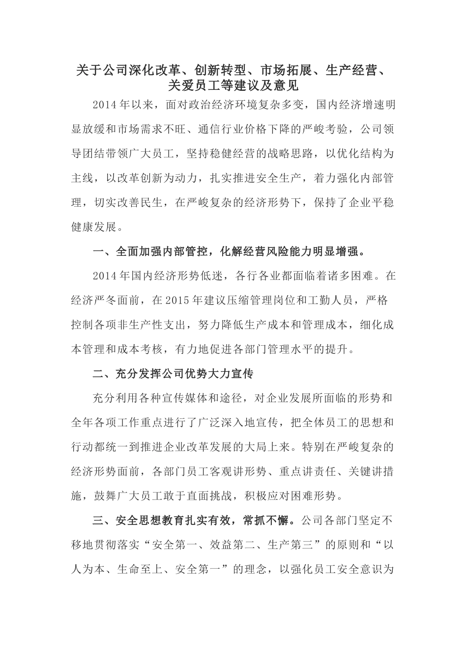关于公司深化改革、创新转型、市场拓展、生产经营、关爱员工等建议及意见_第1页