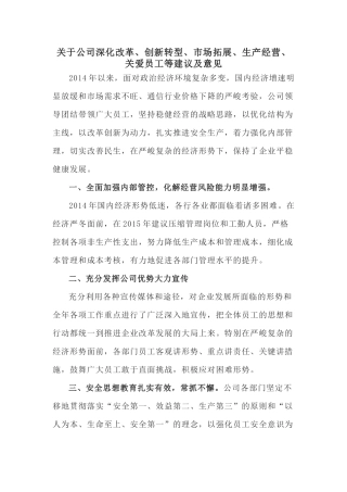 关于公司深化改革、创新转型、市场拓展、生产经营、关爱员工等建议及意见