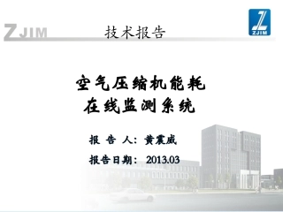 空压机能耗在线监测系统技术方案