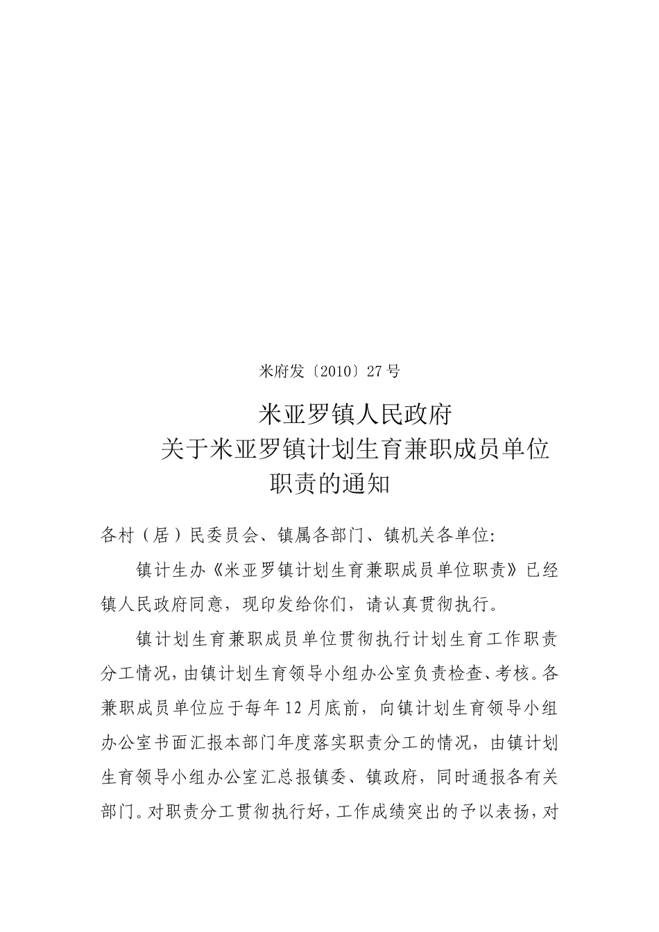 关于米亚罗镇计划生育兼职成员单位职责的通知_第1页