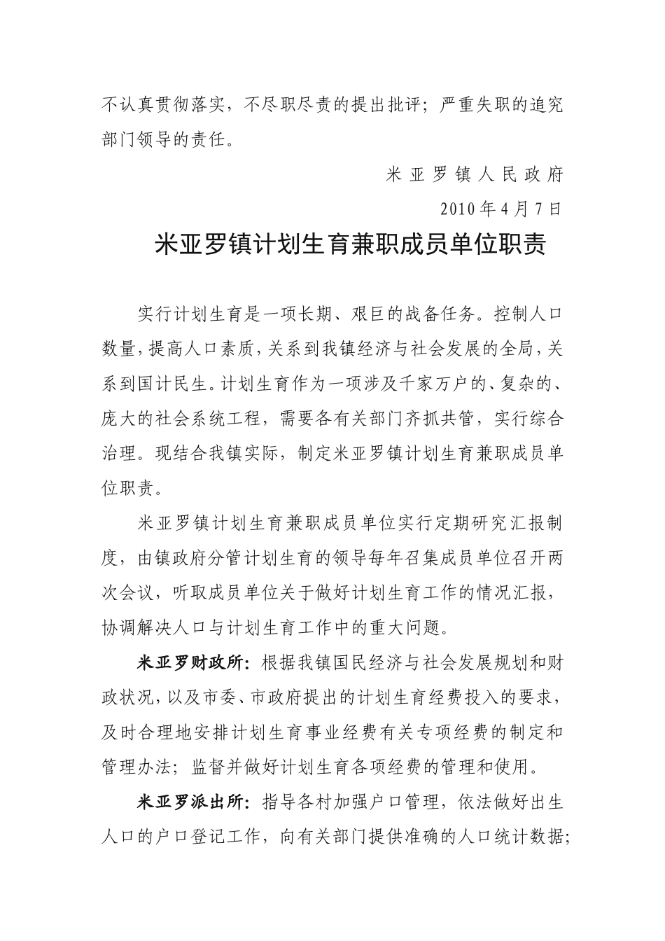关于米亚罗镇计划生育兼职成员单位职责的通知_第2页