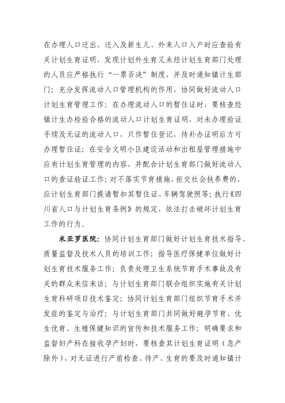 关于米亚罗镇计划生育兼职成员单位职责的通知_第3页