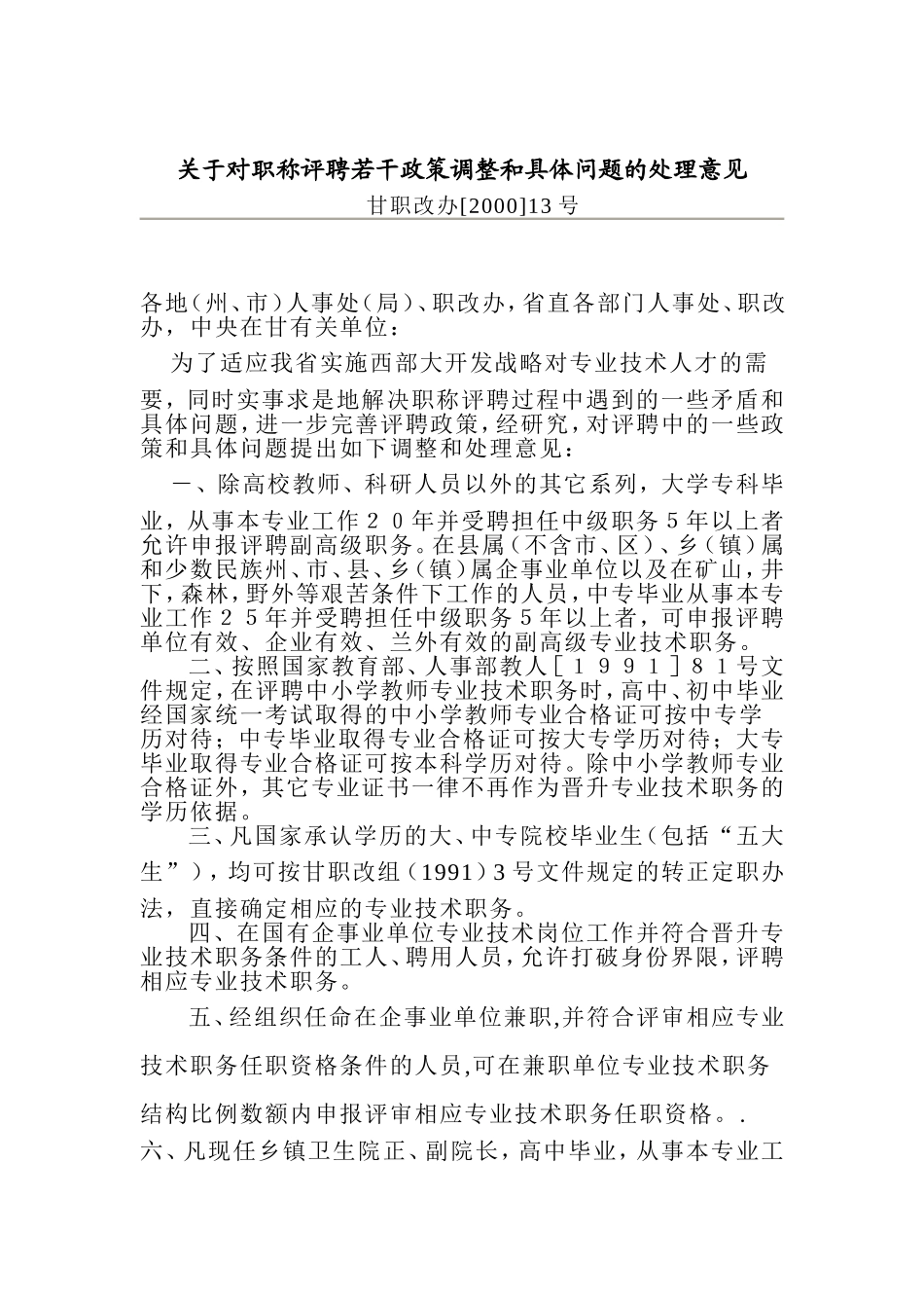 关于对职称评聘若干政策调整和具体问题的处理意见-Microsoft-Word-文档-(2)_第1页