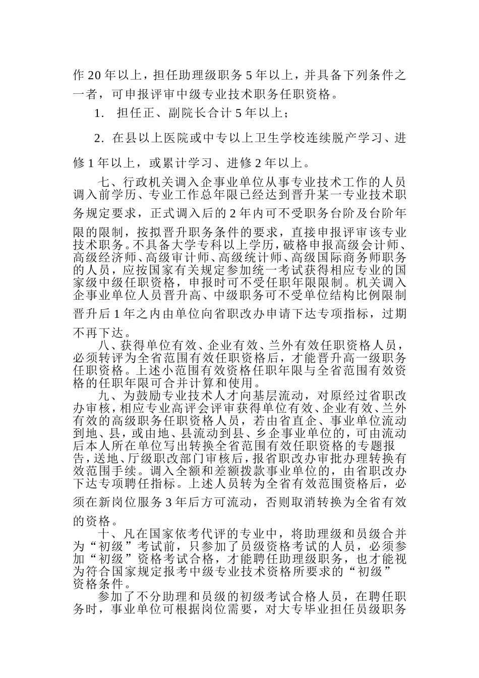 关于对职称评聘若干政策调整和具体问题的处理意见-Microsoft-Word-文档-(2)_第2页