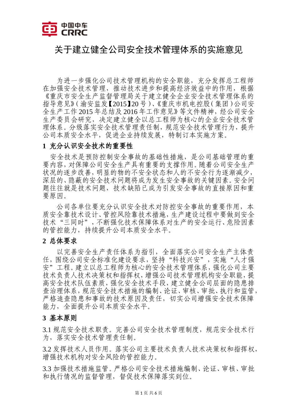 关于建立健全公司安全技术管理体系的实施意见_第1页