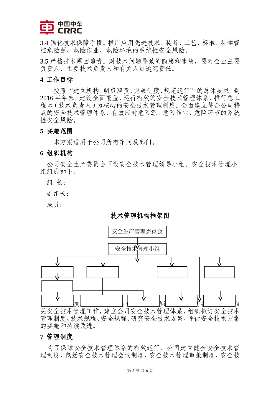 关于建立健全公司安全技术管理体系的实施意见_第2页