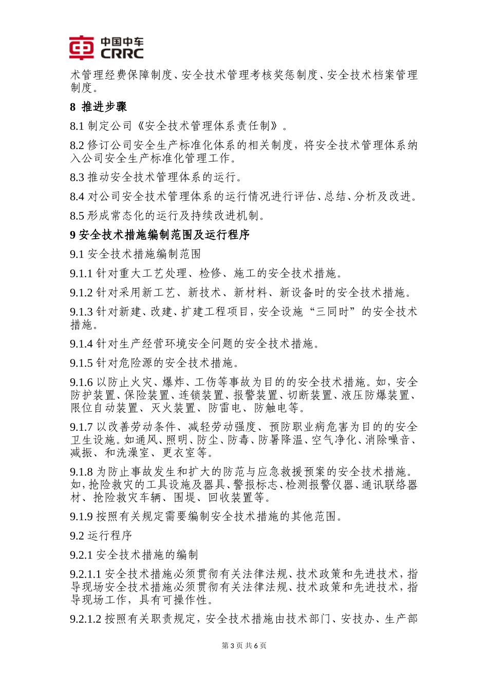 关于建立健全公司安全技术管理体系的实施意见_第3页