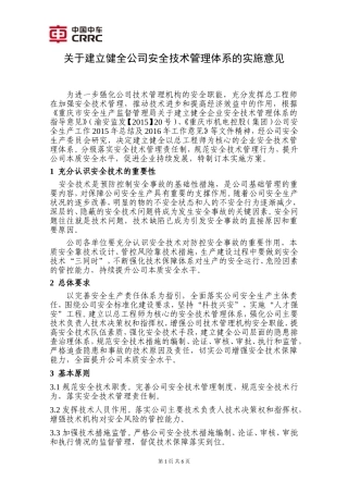 关于建立健全公司安全技术管理体系的实施意见