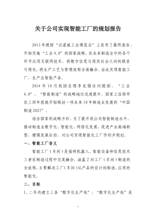 关于公司实现智能工厂的规划报告