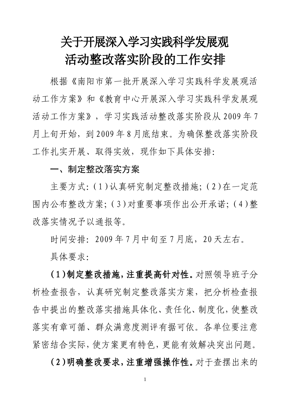 关于开展深入学习实践科学发展观活动整改落实阶段的工作安排_第1页