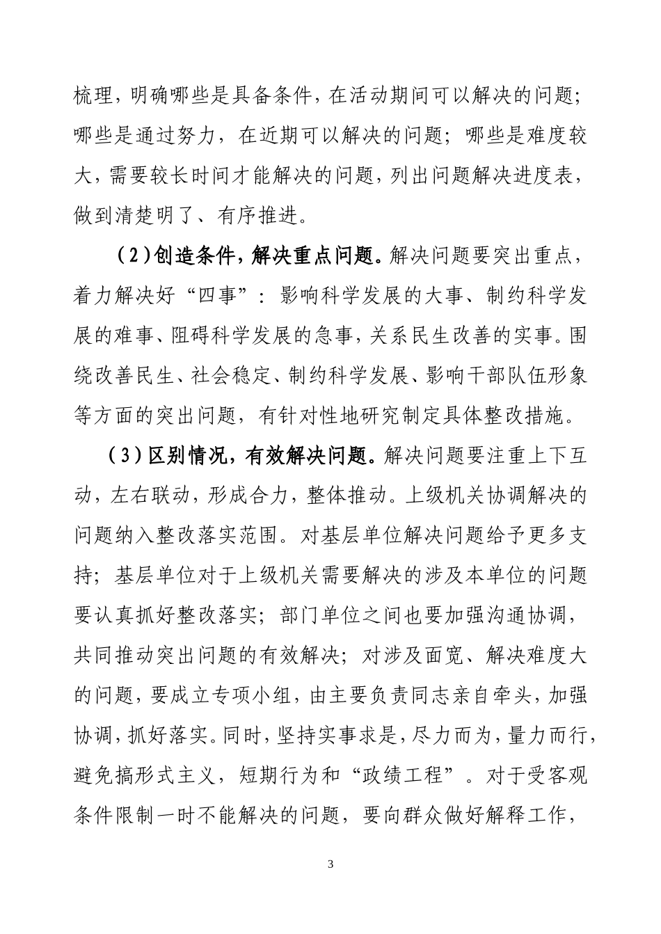 关于开展深入学习实践科学发展观活动整改落实阶段的工作安排_第3页