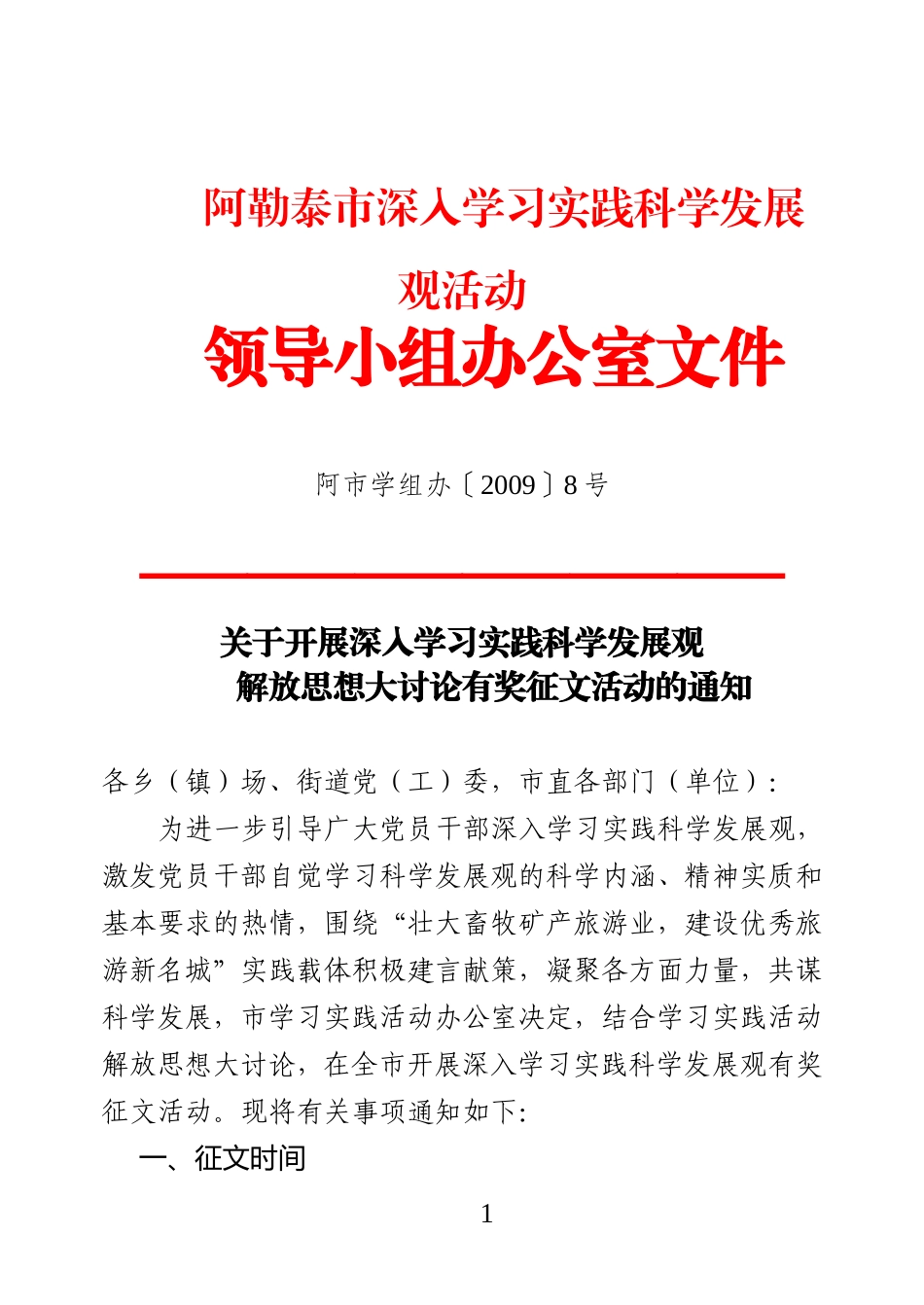 关于开展深入学习实践科学发展观解放思想大讨论有奖征文活动的通知_第1页