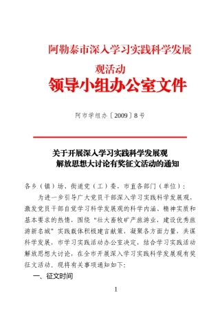 关于开展深入学习实践科学发展观解放思想大讨论有奖征文活动的通知