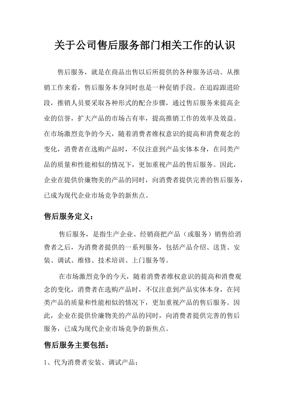 关于公司售后服务部门相关工作的认识(培训学习汇报)_第1页