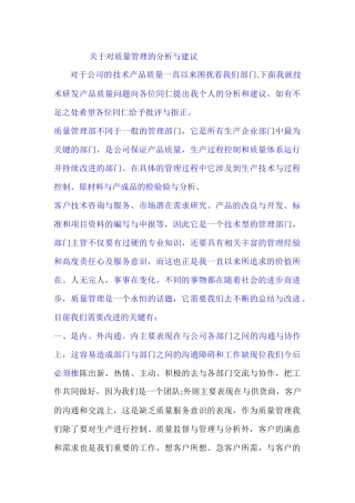 关于对质量管理的分析与建议
