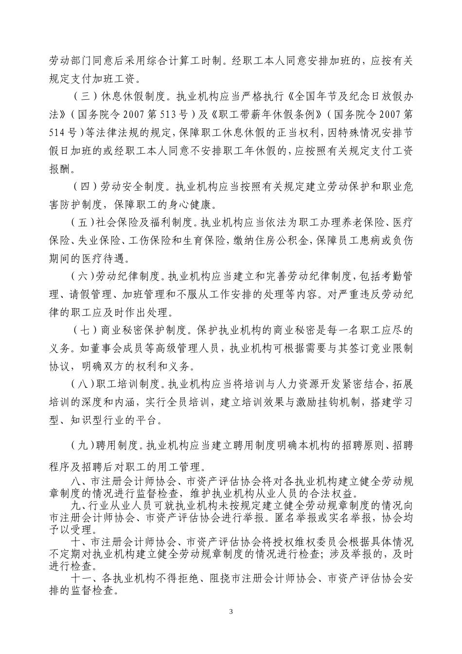关于建立健全执业机构劳动规章制度_第3页