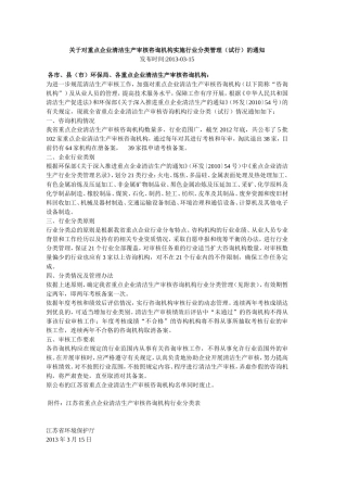 关于对重点企业清洁生产审核咨询机构实施行业分类管理(试行)的通知