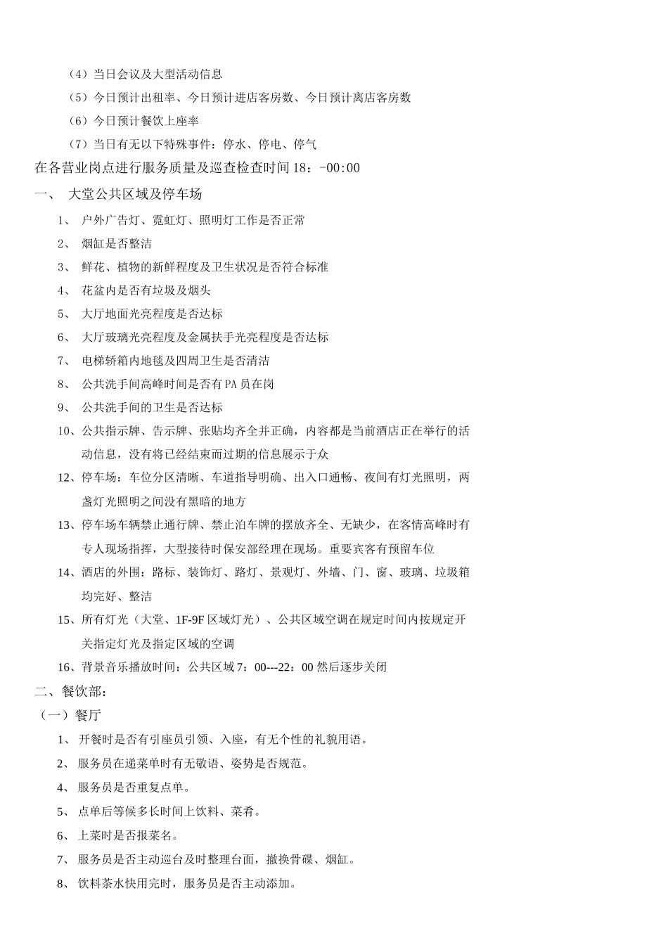 关于酒店值班经理管的制度_第3页