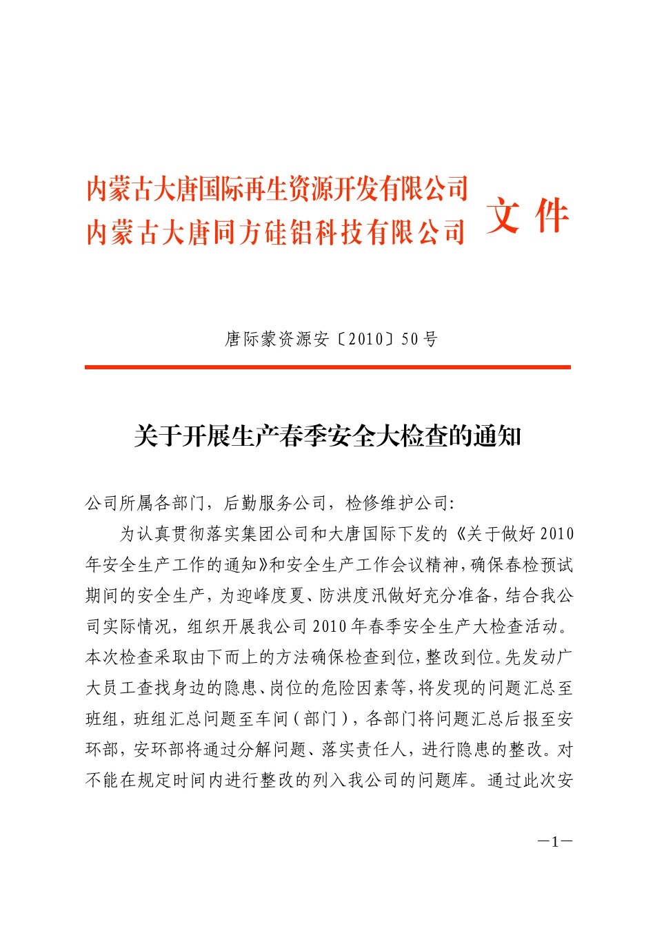 关于开展生产春季安全大检查的通知_第1页