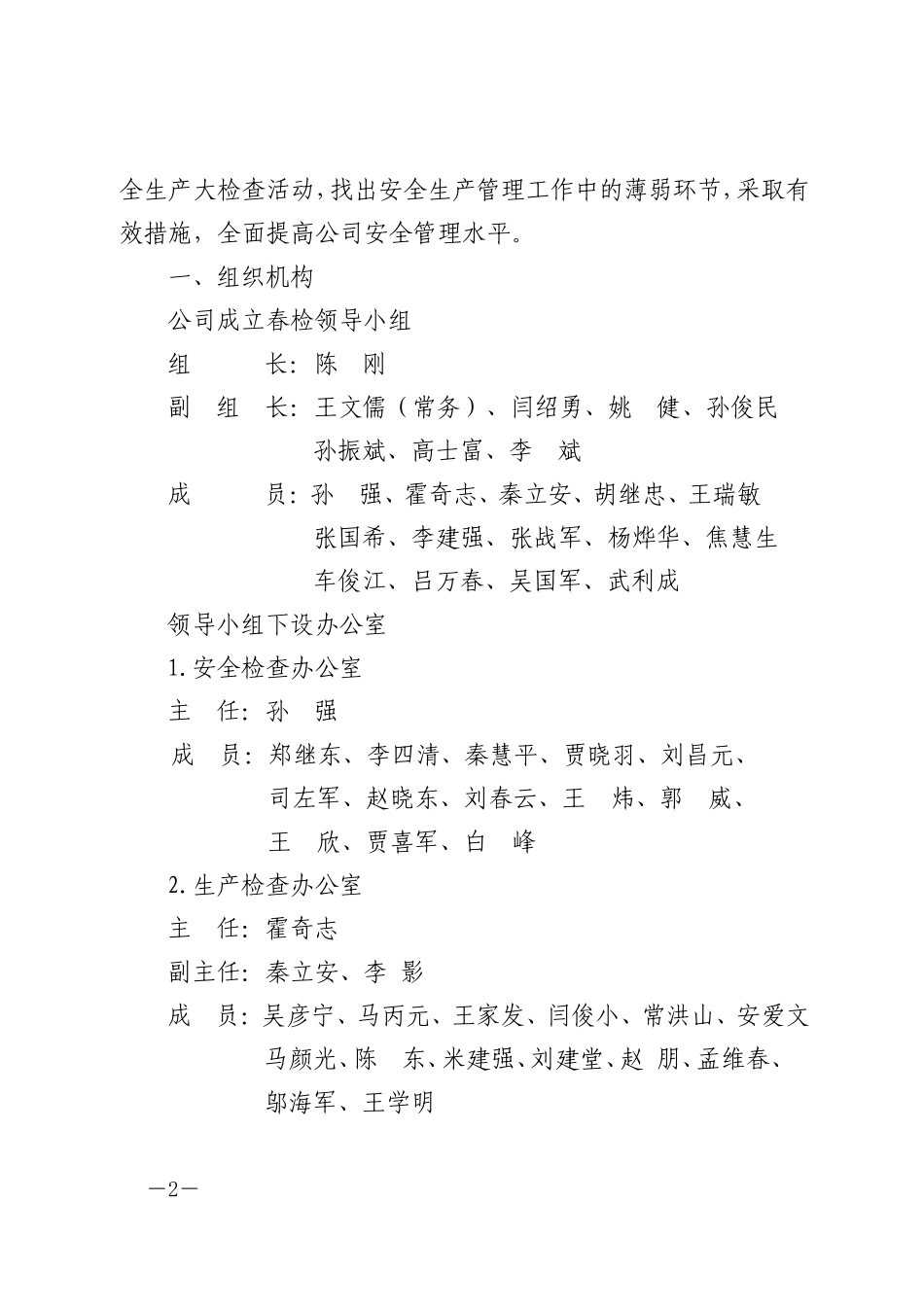 关于开展生产春季安全大检查的通知_第2页