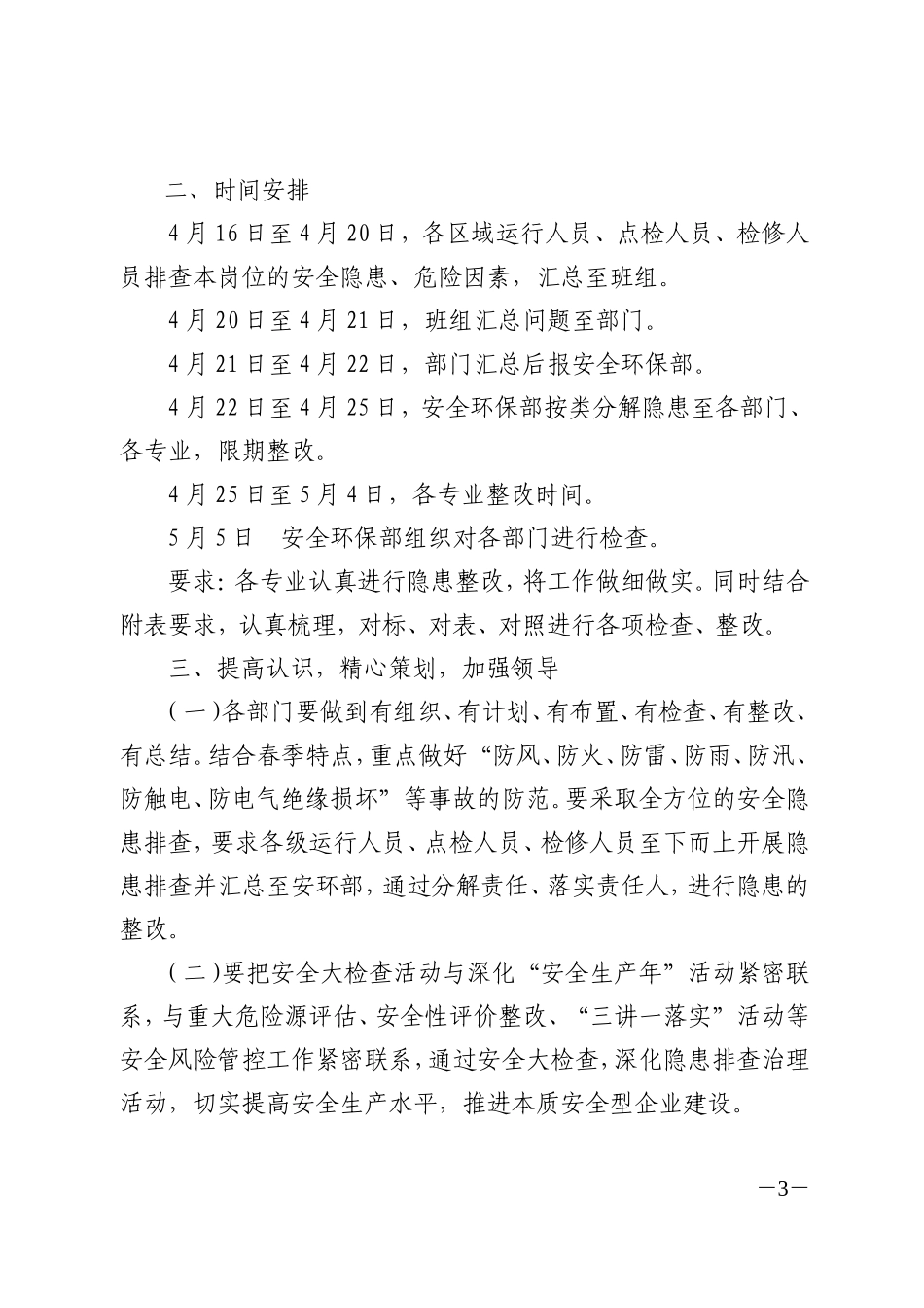 关于开展生产春季安全大检查的通知_第3页