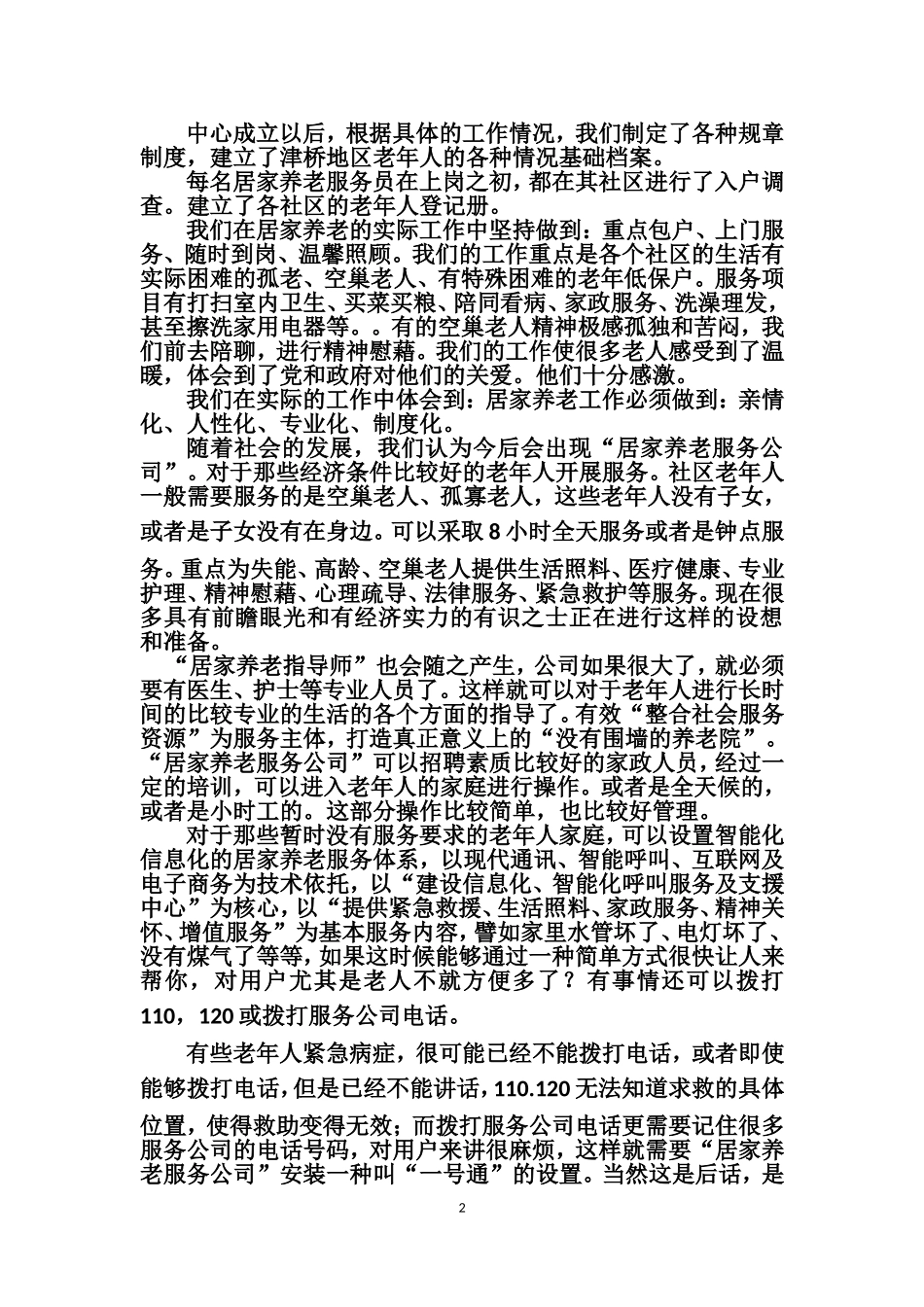 关于建立居家养老服务公司的设想及其养老社会问题反映_第2页