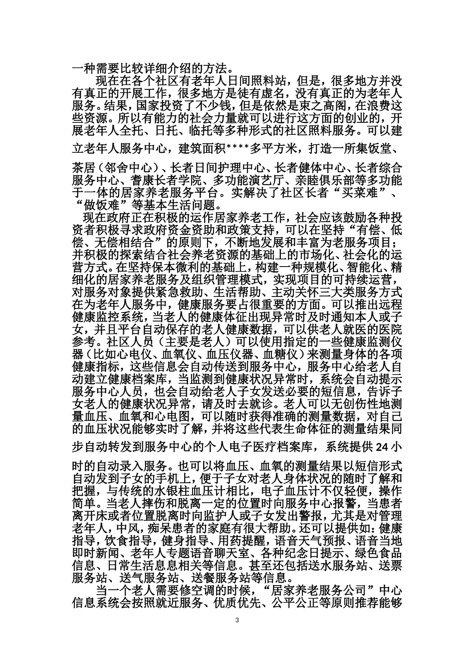 关于建立居家养老服务公司的设想及其养老社会问题反映_第3页