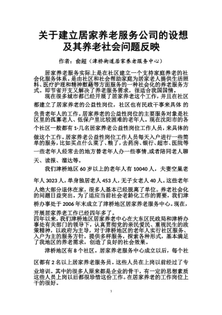 关于建立居家养老服务公司的设想及其养老社会问题反映