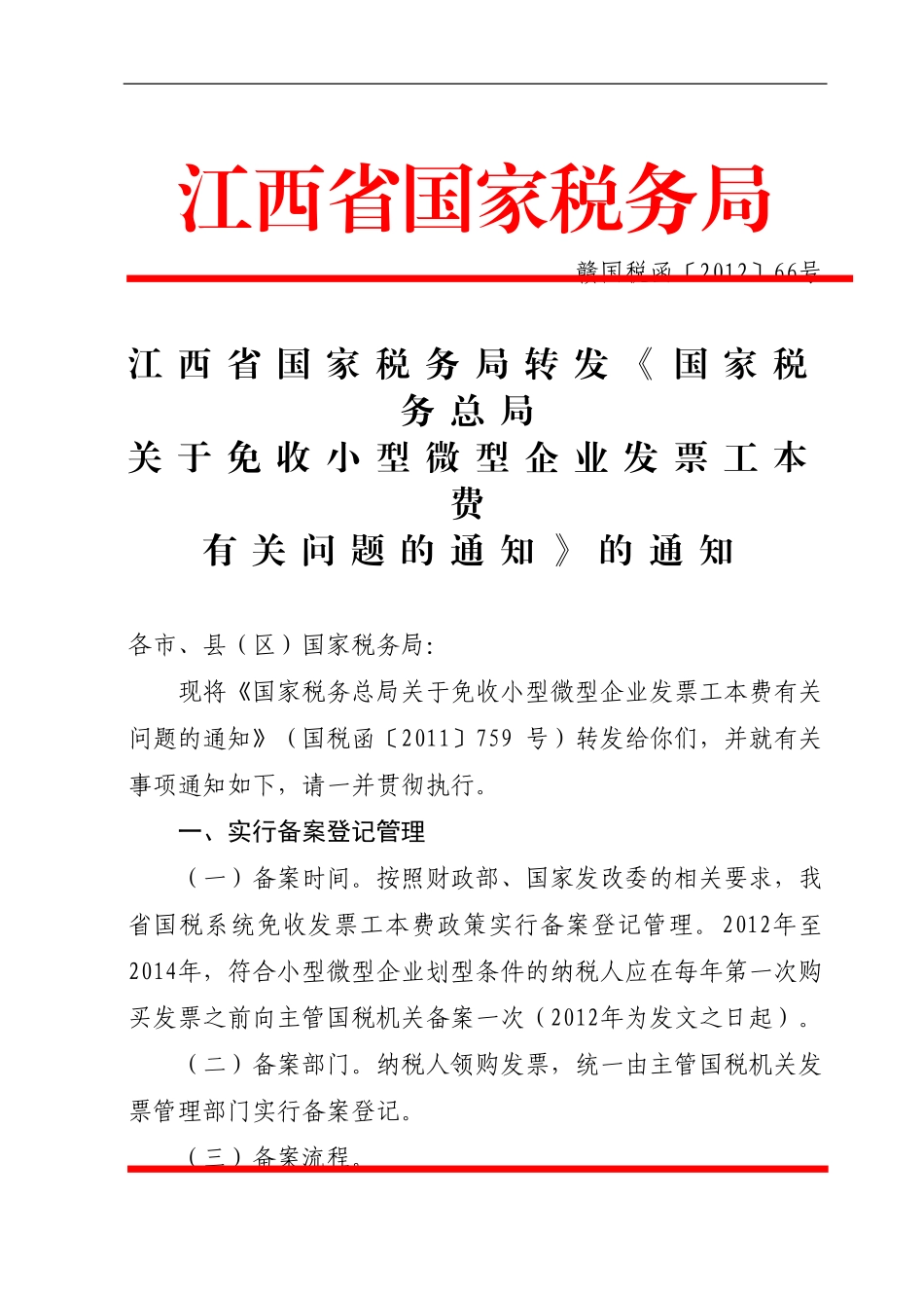 关于免收小型微型企业发票工本费问题的通知_第1页
