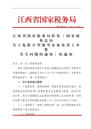 关于免收小型微型企业发票工本费问题的通知