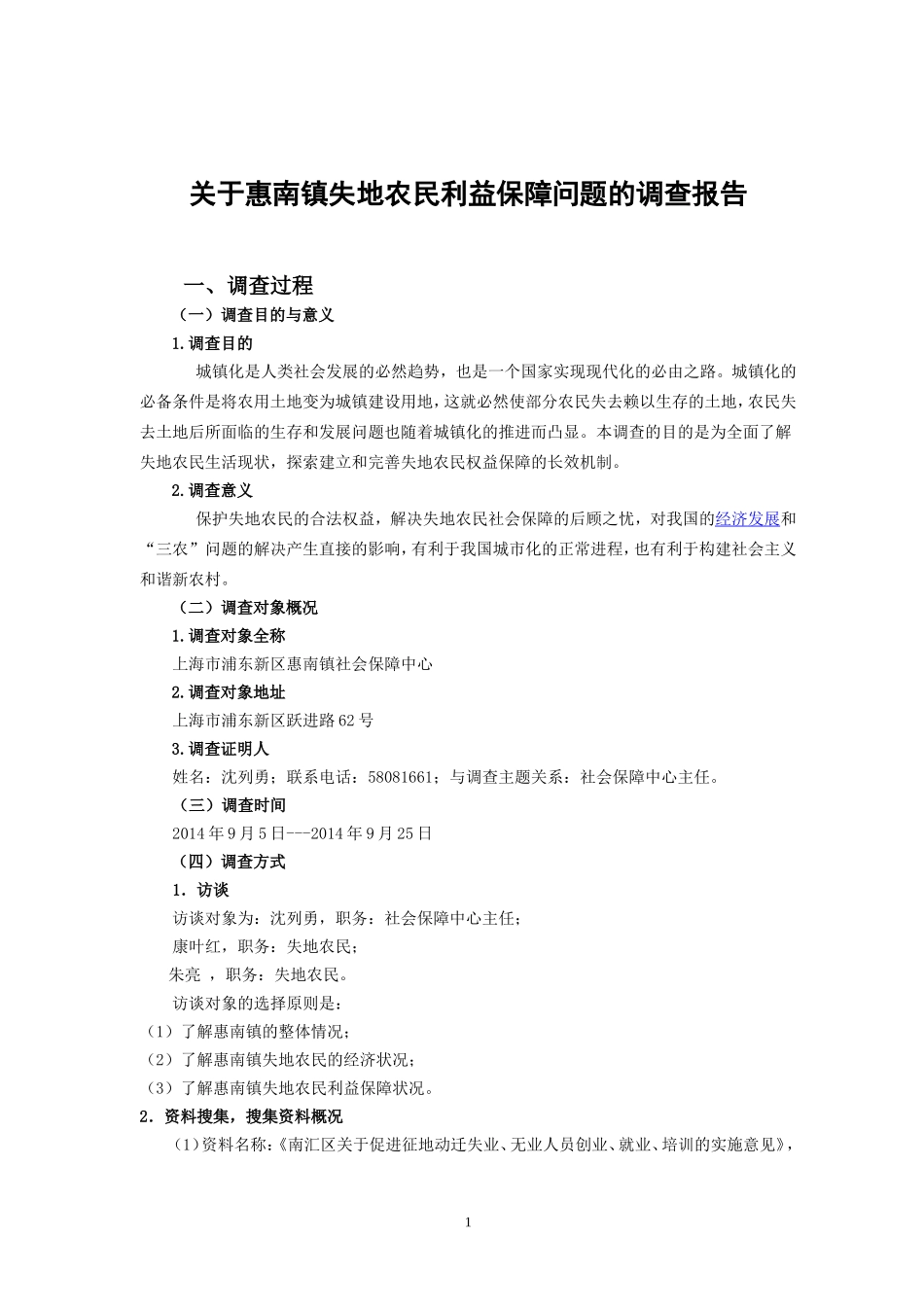 关于惠南镇失地农民利益保障问题的调查报告_第2页