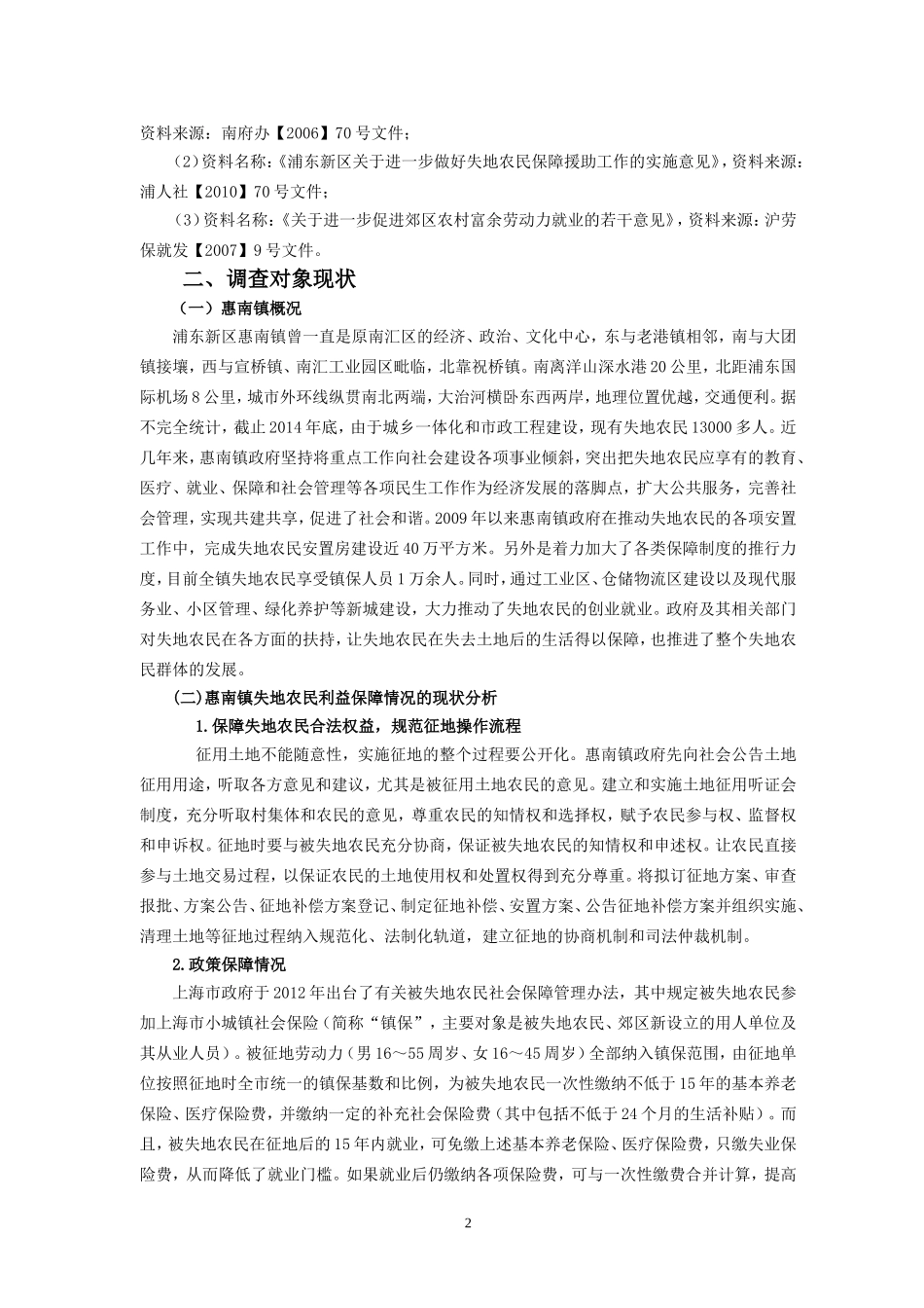 关于惠南镇失地农民利益保障问题的调查报告_第3页