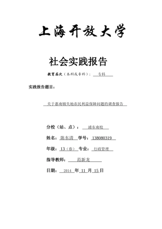关于惠南镇失地农民利益保障问题的调查报告