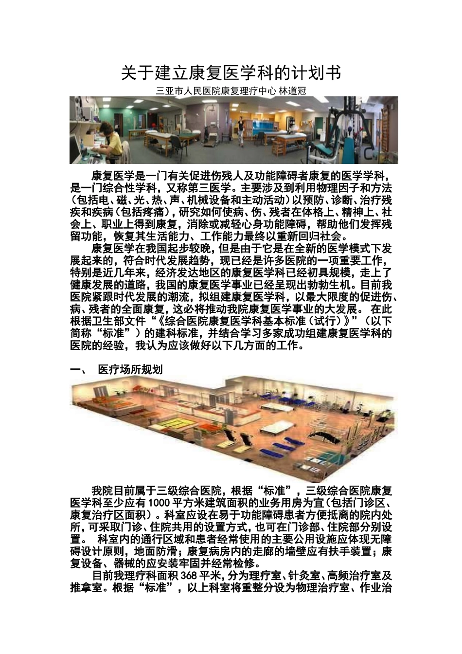 关于建立康复医学科的计划书_第1页