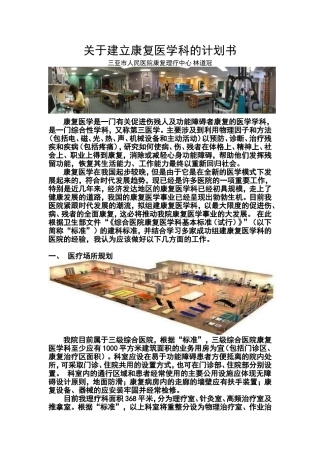 关于建立康复医学科的计划书