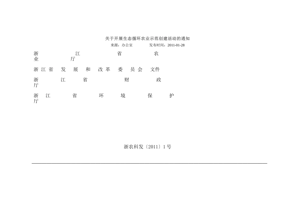 关于开展生态循环农业示范创建活动的通知(浙农科发[2011]1号)_第1页