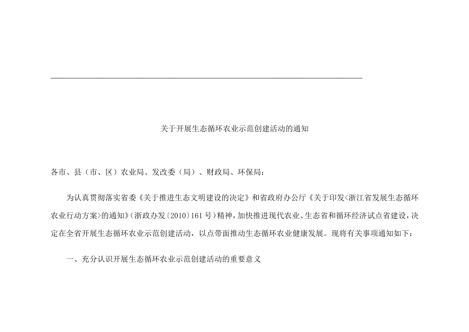 关于开展生态循环农业示范创建活动的通知(浙农科发[2011]1号)_第2页