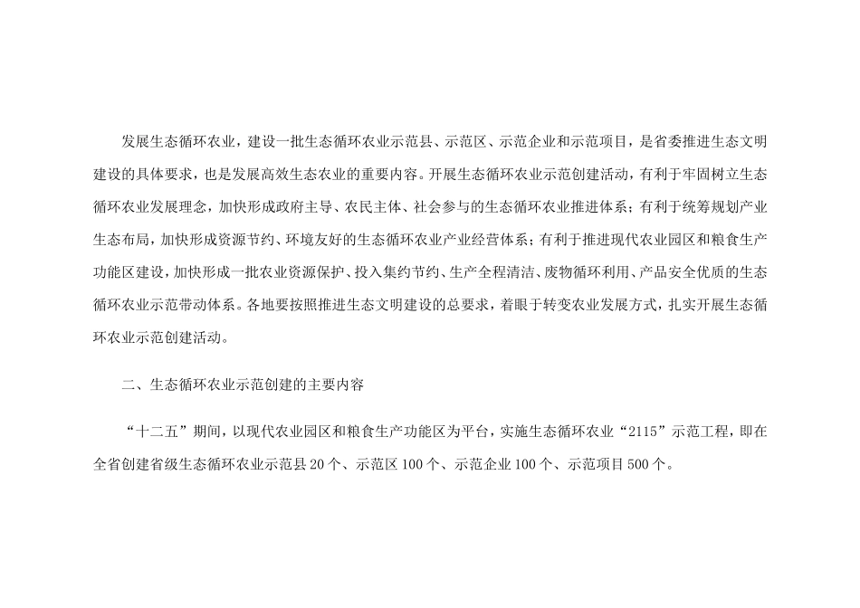 关于开展生态循环农业示范创建活动的通知(浙农科发[2011]1号)_第3页