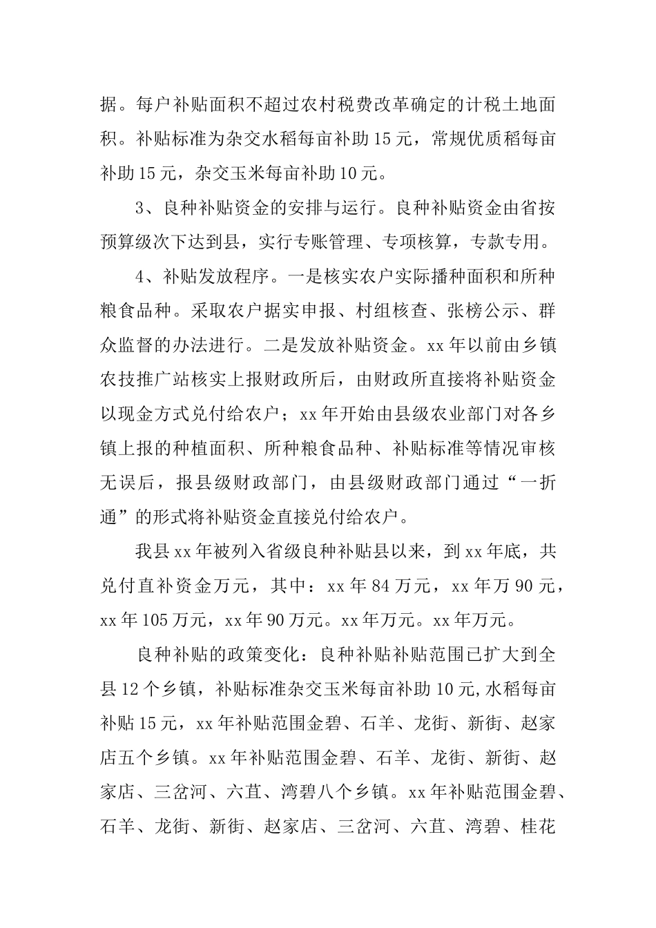 关于惠农补贴工作开展情况的调研报告_第2页