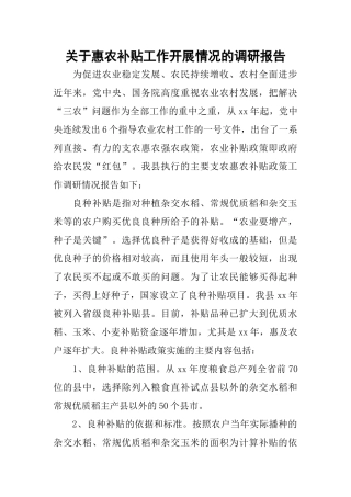 关于惠农补贴工作开展情况的调研报告