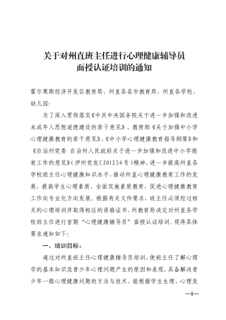 关于对州直班主任进行心理健康辅导员