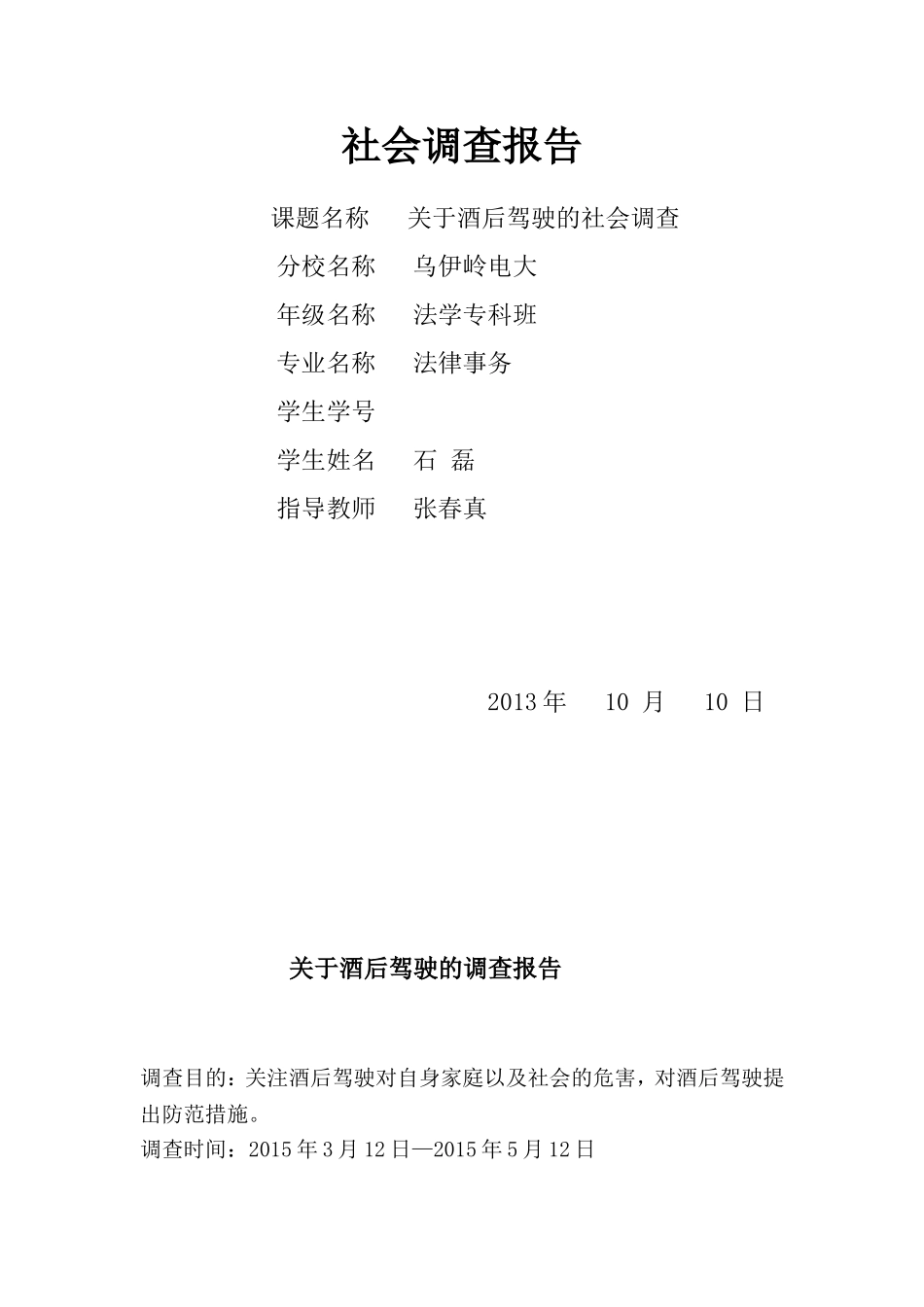 关于酒后驾驶的调查报告_第1页