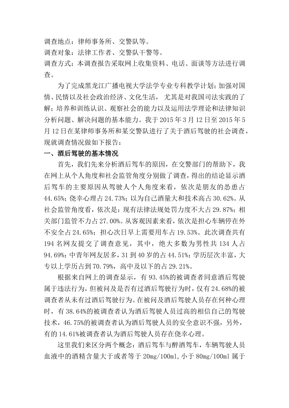 关于酒后驾驶的调查报告_第2页