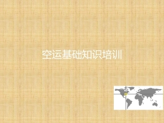 空运基础知识
