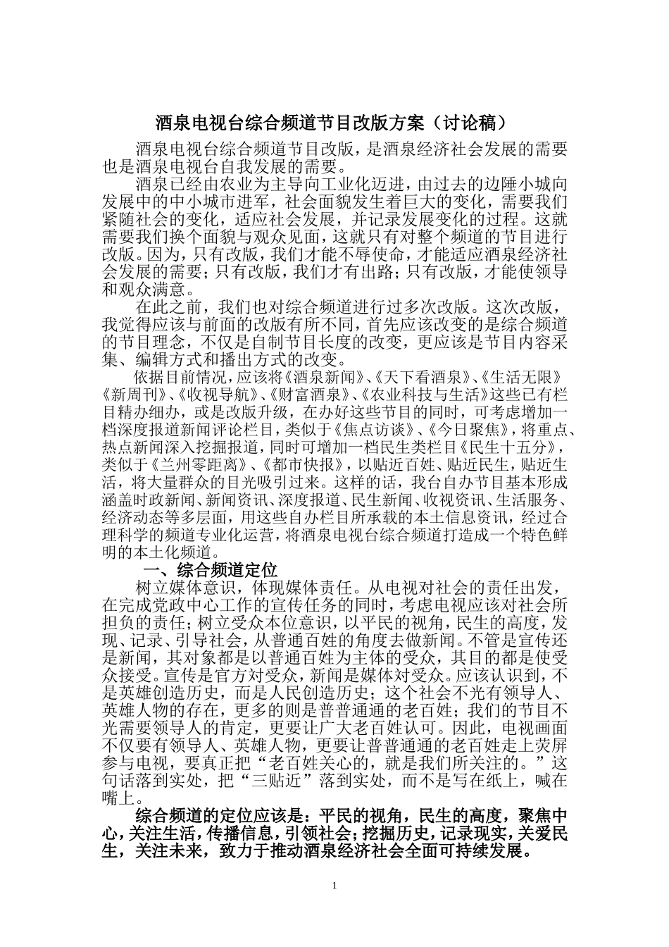 关于酒泉电视台综合频道节目改版的思考_第1页